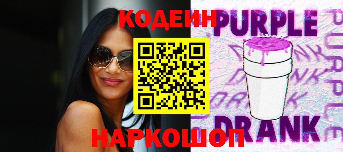 Codein напиток Lean (лин)  Кодеиновый сироп Lean Purple Drank  Прохладный  Вход с VPN 